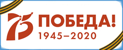 Организационный комитет по подготовке и проведению празднования 75-й годовщины Победы в Великой Отечественной войне 1941-1945 годов